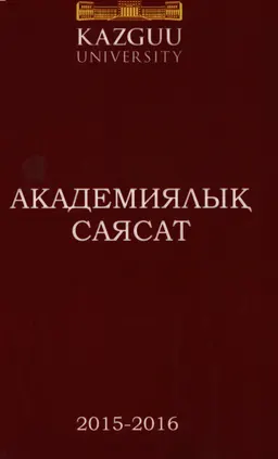 Академиялық саясат