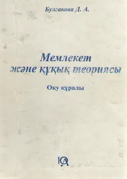 Мемлекет және құқық теориясы : Оқу құралы