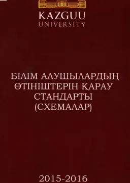 Білім алушылардың өтініштерін қарау стандарты (схемалар)