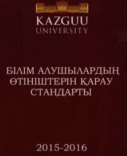 Білім алушылардың өтініштерін қарау стандарты