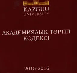 Академиялық тәртіп кодексі