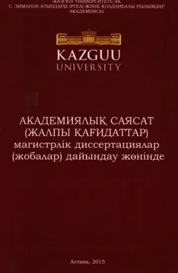 Академиялық саясат (жалпы қағидаттар) магистрлік диссертациялар (жобалар) дайындау жөнінде
