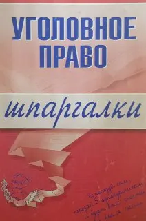 Уголовное право. Шпаргалки