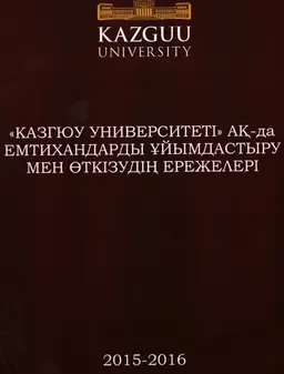 КАЗГЮУ университеті ақ-да емтихандарды ұйымдастыру мен өткізудің ережелері