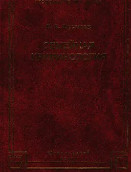Семейная криминология. Криминофамилистика. : монография