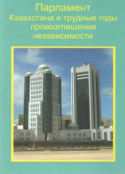 Парламент Казахстана в трудные годы провозглашения независимости. : историческая литература
