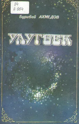 Улугбек. Историческая повесть. : Перевод с узбекского Салиева М.