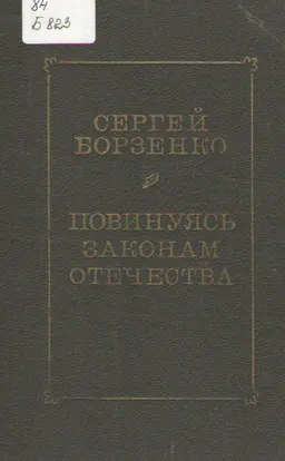 Повинуясь законам отечества. : художественная лит-ра