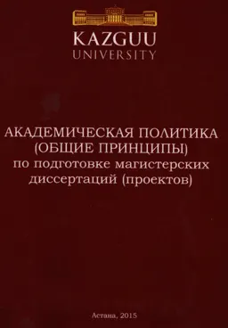 Академическая политика (общие принципы) по подготовке магистерских диссертаций (проектов)