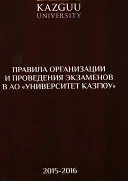 Правила организации и проведения экзаменов в АО "Университет КАЗГЮУ"