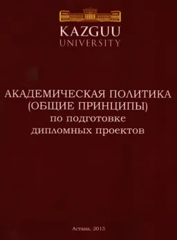 Академическая политика (общие принципы) по подготовке дипломных проектов
