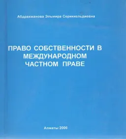 Право собственности в международном частном праве : Монография