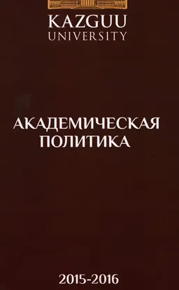 Академическая политика