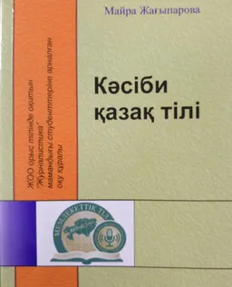 Кәсіби қазақ тілі : ЖОО орыс тілінде оқитын "Журналистика" мамандығына арналған оқу құралы