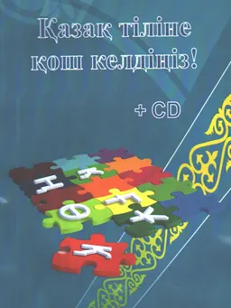 Қазақ тіліне қош келдініз! : оқу құралы