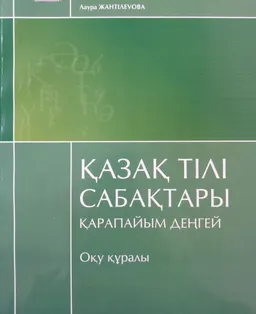 Қазақ тілі сабақтары : Қарапайым денғей