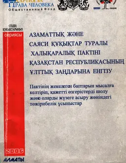 Азаматтық және саяси құқықтар туралы халықаралық пактіні Қазақстан Республикасының ұлттық заңдарына енгізу : Тәжірибелік ұсыныстар