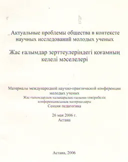 Актуальные проблемы общества в контексте научных исследований молодых ученых. Секция педагогика : Материалы международной конференции молодых ученых КазГЮУ, 26 мая 2006г.