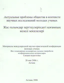 Актуальные проблемы общества в контексте научных исследований молодых ученых. Секция педагогика : Материалы международной конференции