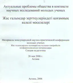Актуальные проблемы общества в контексте научных исследований молодых ученых. Секция педагогика : Материалы международной конференции