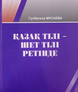 Қазақ тілі - шет тілі ретінде. 1-кітап : Базалық денғей