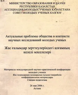 Актуальные проблемы общества в контексте научных исследований молодых ученых. Секция педагогика : Материалы международной конференции молодых ученых