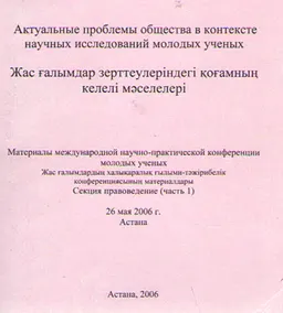Актуальные проблемы общества в контексте научных исследований молодых ученых. Секция правоведение (часть1) : Материалы международной конференции от 26 мая 2006 г.