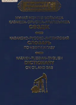 Мұнай мен газ бойынша қазақша-орысша-ағылшынша сөздік : справочное издание