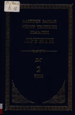 Һазирқи заман уйғур тилиниң изаһлиқ луғити (қисқартилмиси). 2 том : справочное издание