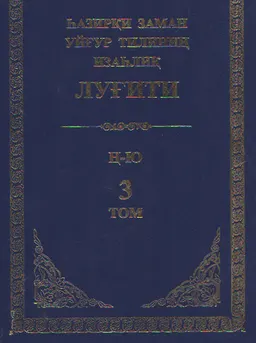 Һазирқи заман уйғур тилиниң изаһлиқ луғити (қисқартилмиси). 3 том : справочное издание