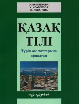Қазақ тілі : Тұрік азаматтарына арналған оқұ құралы