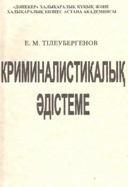 Криминалистикалық әдістеме : Оқу құралы