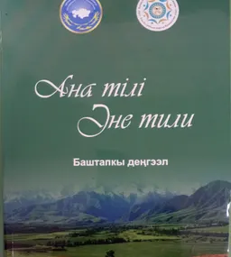 Ана тілі. Эне тили : Бастапқы деңгей. Баштапкы деңгээл