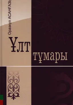 Ұлт тұмары : мақалалар, сұхбаттар