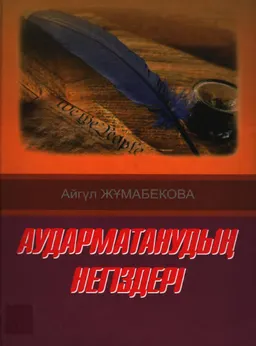 Аударматанудың негіздері