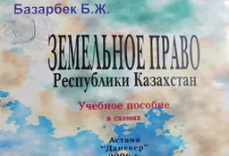 Земельное право РК в схемах : Учеб. пособие