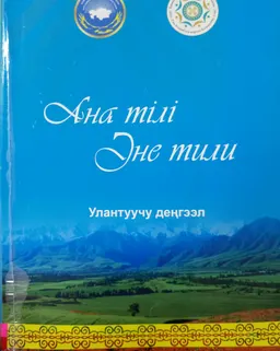 Ана тілі. Эне тили : Жалғастырушы деңгей. Улантуучу деңгээл