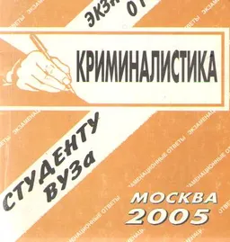 Криминалистика : Экзаменационные ответы студенту вуза