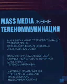 Mass media және телекоммуникация терминдерінің қазақша-орысша-ағылшынша анықтамалық сөздігі : справочное издание