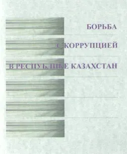 Борьба с коррупцией в Республике Казахстан : Сб. норматив. актов