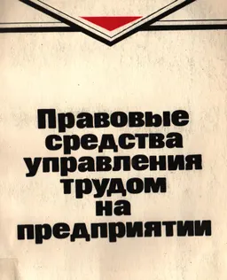 Правовые средства управления трудом на предприятии : монография