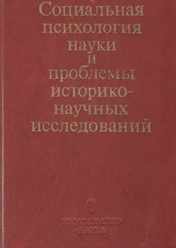 Социальная психология управления : Монография