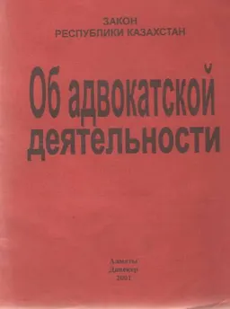 Об адвокатской деятельности : Закон Республики Казахстан от 5 декабря 1997 г. № 195