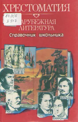 Хрестоматия по зарубежной литературе. Часть 2. Справочник школьника : хрестоматия