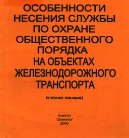 Особенности несения службы по охране общественного порядка на объектах железнодорожного транспорта : учебное пособие