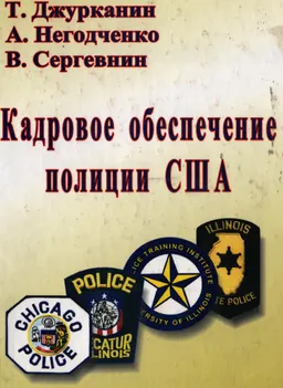 Кадровое обеспечение полиции США : Монография