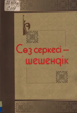 Сөз серкесі - шешендік