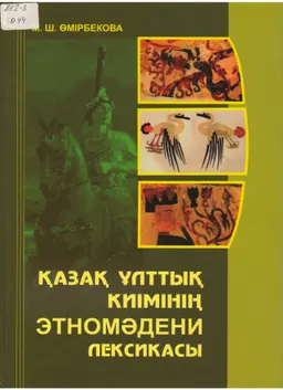 Қазақ ұлттық киімінің этномәдени лексикасы. Ғалыми-танымдық басылым