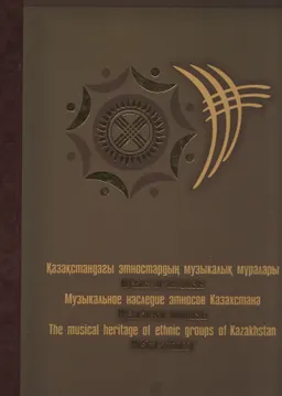 Қазақстандағы этностардың музыкалық мұралары. Музыкалық антология. 1-бөлім