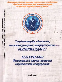 Заң шығарудың жетілдірілмеуі-адам құқығының бұзылу факторы. 19-20 желтоқсан 2002 ж : Конференция материалдары